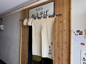 盤渓そば_入口.jpg
